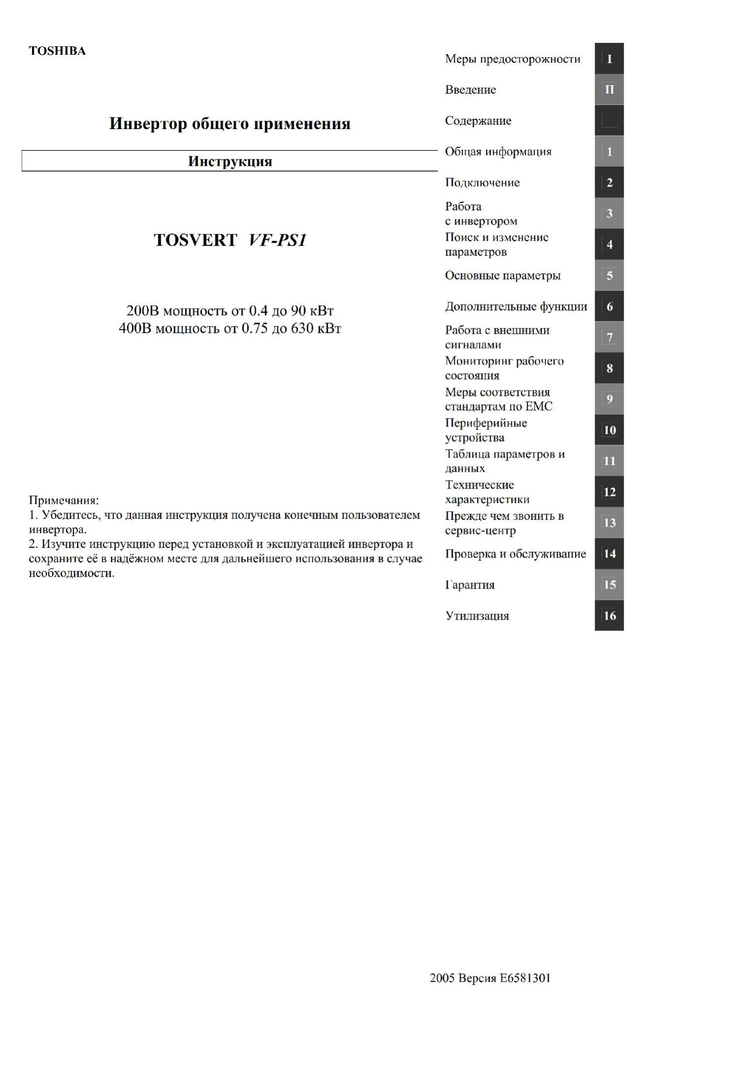 Руководство по эксплуатации частотника VF-PS1 на русском языке E6581301